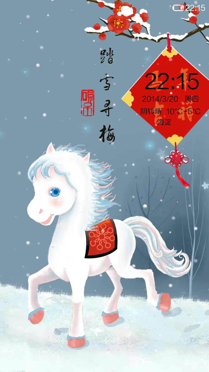 踏雪寻梅 - Screenshot 2