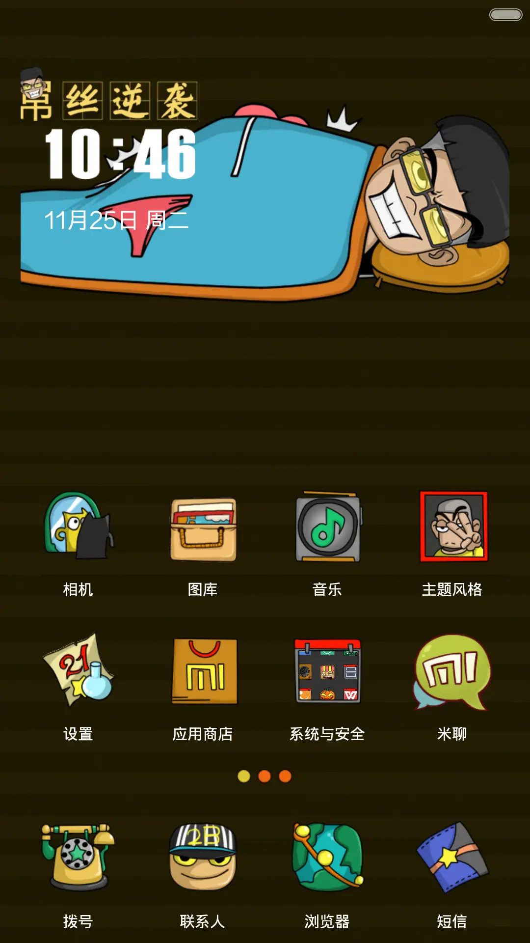 屌丝逆袭 - Screenshot 2